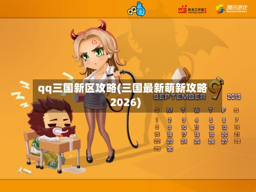 qq三国新区攻略(三国最新萌新攻略2026)-第1张图片