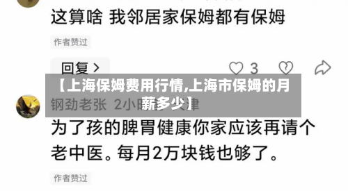 【上海保姆费用行情,上海市保姆的月薪多少】-第1张图片