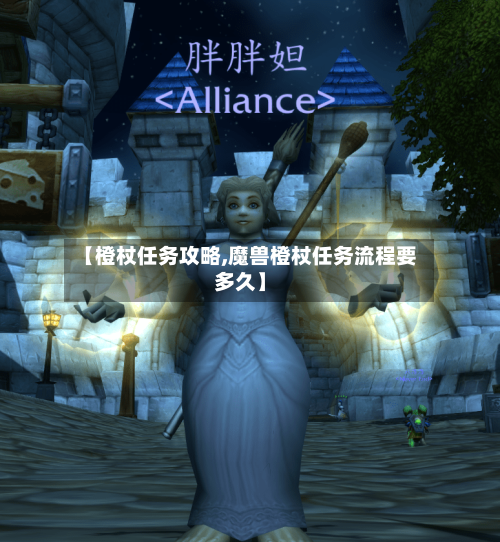 【橙杖任务攻略,魔兽橙杖任务流程要多久】-第1张图片