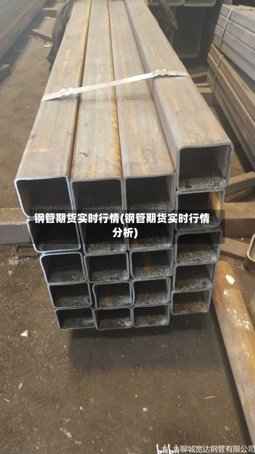 钢管期货实时行情(钢管期货实时行情分析)-第1张图片
