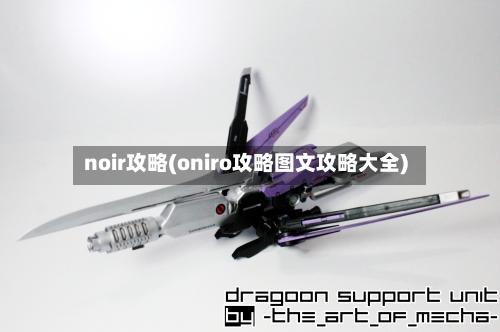 noir攻略(oniro攻略图文攻略大全)-第1张图片