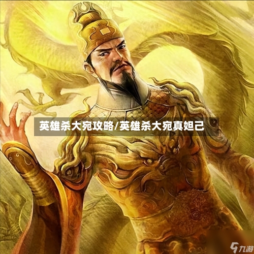 英雄杀大宛攻略/英雄杀大宛真妲己-第1张图片