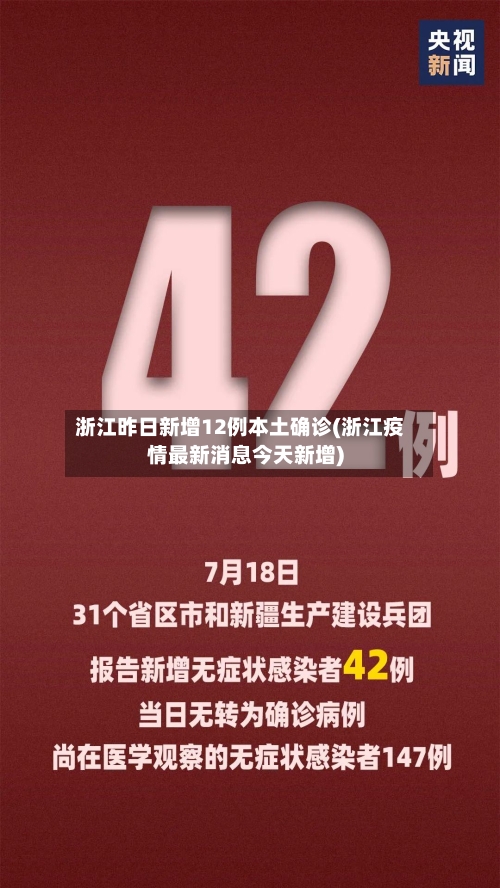 浙江昨日新增12例本土确诊(浙江疫情最新消息今天新增)-第1张图片