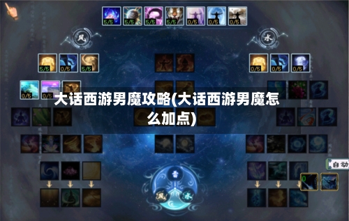大话西游男魔攻略(大话西游男魔怎么加点)-第1张图片