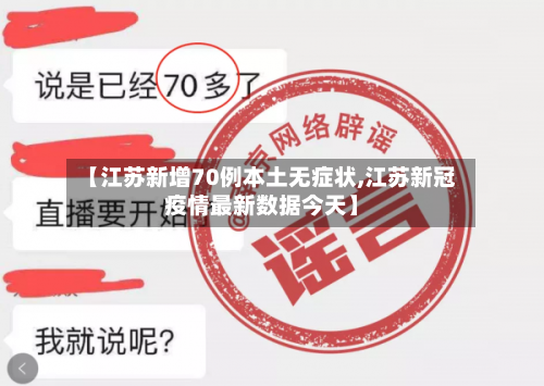 【江苏新增70例本土无症状,江苏新冠疫情最新数据今天】-第1张图片