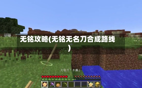 无铭攻略(无铭无名刀合成路线)-第1张图片