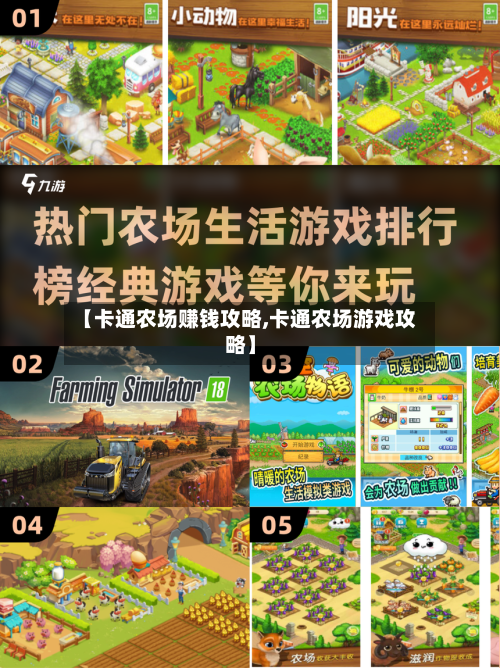 【卡通农场赚钱攻略,卡通农场游戏攻略】-第1张图片