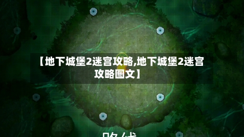 【地下城堡2迷宫攻略,地下城堡2迷宫攻略图文】-第1张图片