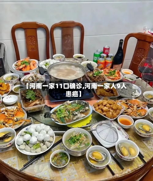 【河南一家11口确诊,河南一家人9人患癌】-第1张图片