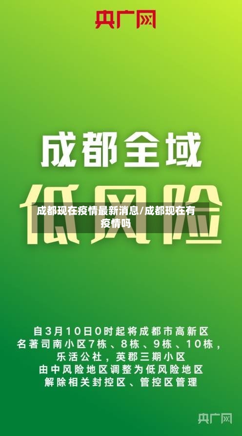 成都现在疫情最新消息/成都现在有疫情吗-第3张图片