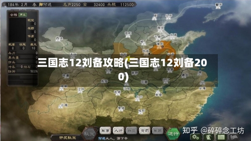 三国志12刘备攻略(三国志12刘备200)-第1张图片