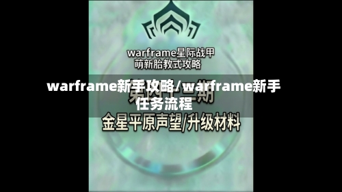 warframe新手攻略/warframe新手任务流程-第1张图片