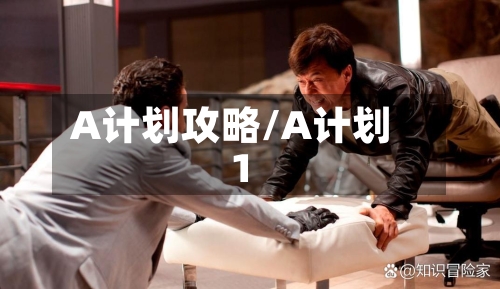 A计划攻略/A计划1-第1张图片