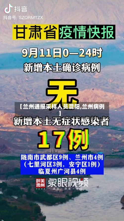 【兰州通报采样人员混阳,兰州病例】-第1张图片