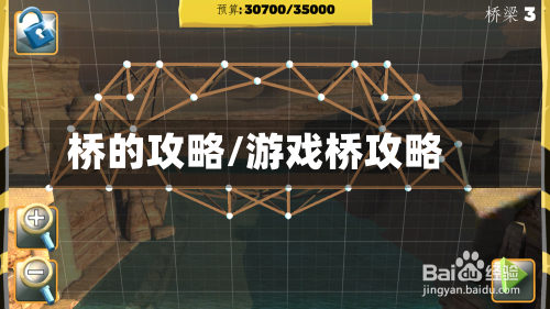 桥的攻略/游戏桥攻略-第1张图片