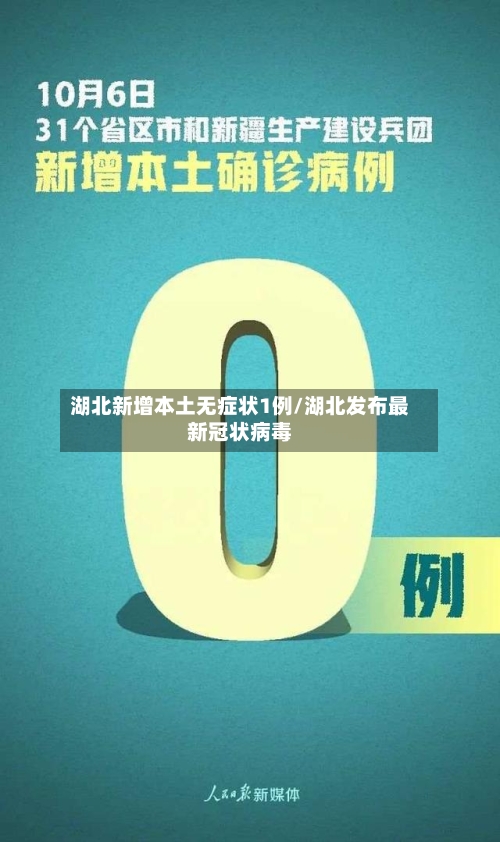 湖北新增本土无症状1例/湖北发布最新冠状病毒-第1张图片
