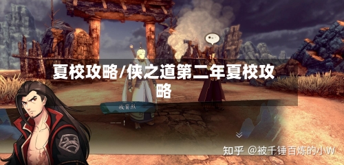 夏校攻略/侠之道第二年夏校攻略-第1张图片