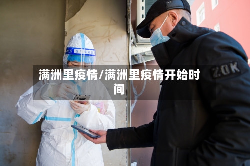 满洲里疫情/满洲里疫情开始时间-第1张图片