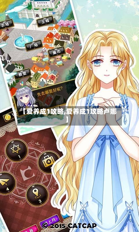 【爱养成1攻略,爱养成1攻略卢娜】-第1张图片