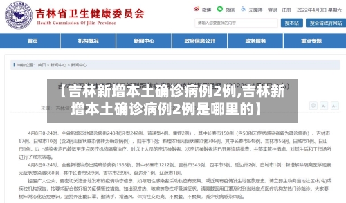 【吉林新增本土确诊病例2例,吉林新增本土确诊病例2例是哪里的】-第1张图片