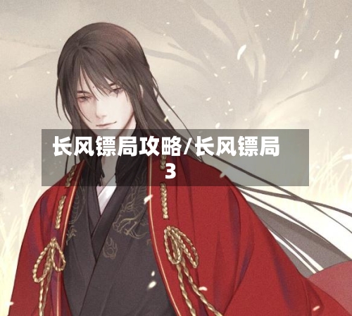 长风镖局攻略/长风镖局3-第1张图片