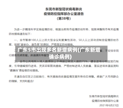 广东5市出现多名新增病例(广东新增确诊病例)-第1张图片