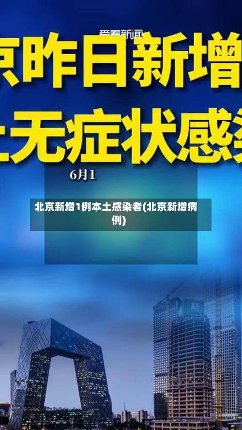 北京新增1例本土感染者(北京新增病例)-第1张图片