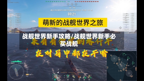 战舰世界新手攻略/战舰世界新手必买战舰-第1张图片