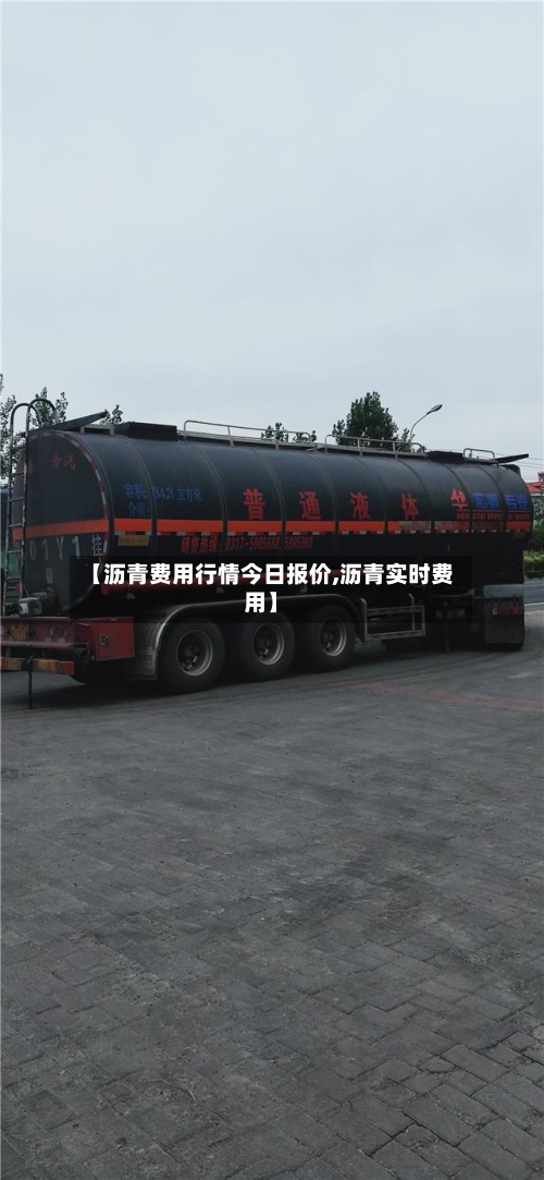 【沥青费用行情今日报价,沥青实时费用】-第1张图片