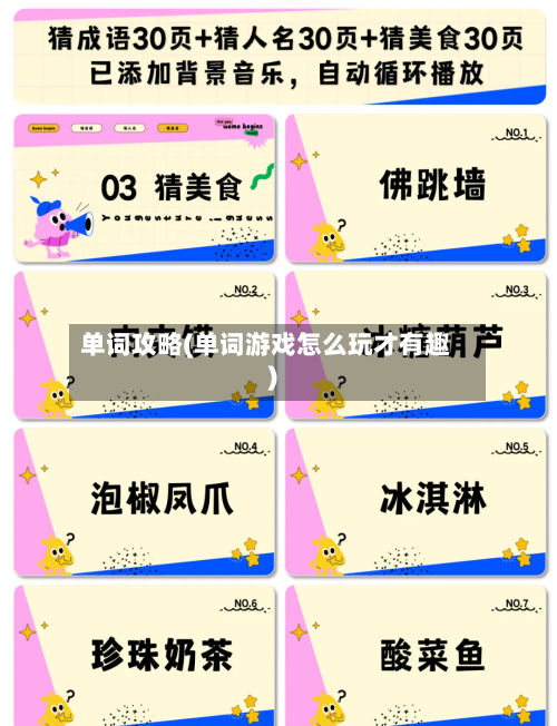 单词攻略(单词游戏怎么玩才有趣)-第1张图片