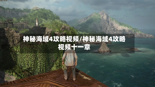 神秘海域4攻略视频/神秘海域4攻略视频十一章-第1张图片