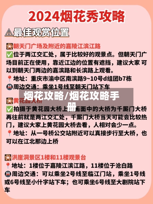 烟花攻略/烟花攻略手册-第1张图片