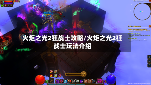 火炬之光2狂战士攻略/火炬之光2狂战士玩法介绍-第1张图片