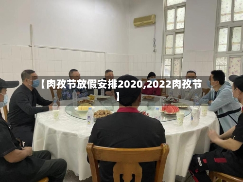 【肉孜节放假安排2020,2022肉孜节】-第1张图片