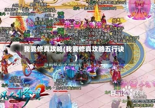 我要修真攻略(我要修真攻略五行诀)-第1张图片