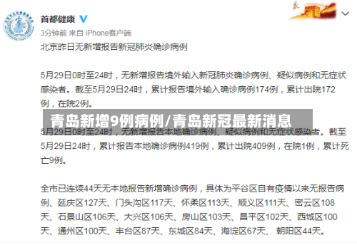 青岛新增9例病例/青岛新冠最新消息-第1张图片