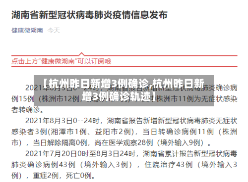 【杭州昨日新增3例确诊,杭州昨日新增3例确诊轨迹】-第1张图片
