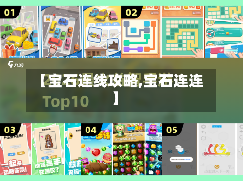 【宝石连线攻略,宝石连连】-第1张图片