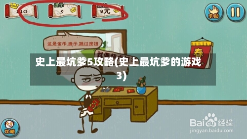 史上最坑爹5攻略(史上最坑爹的游戏3)-第1张图片