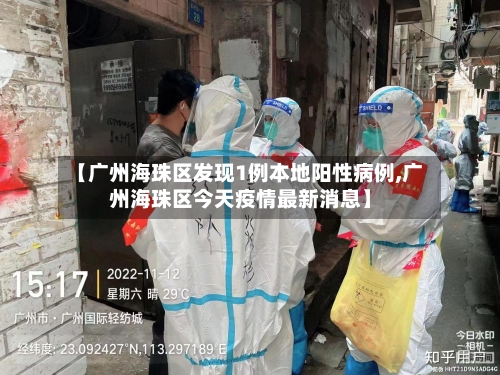 【广州海珠区发现1例本地阳性病例,广州海珠区今天疫情最新消息】-第1张图片