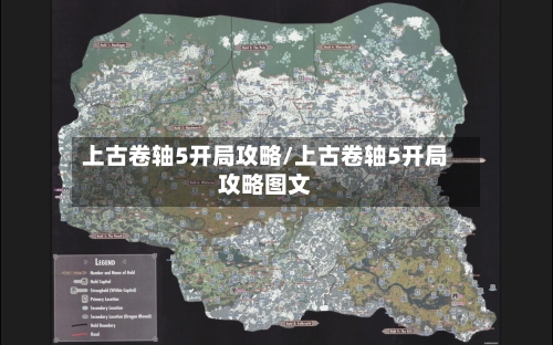 上古卷轴5开局攻略/上古卷轴5开局攻略图文-第1张图片