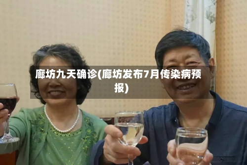 廊坊九天确诊(廊坊发布7月传染病预报)-第1张图片