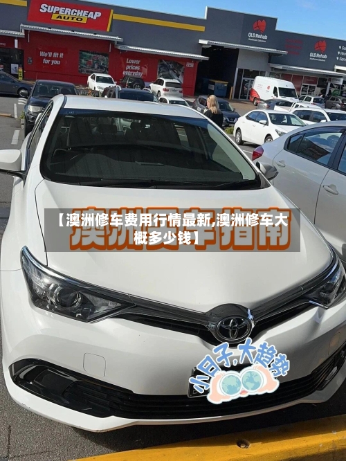 【澳洲修车费用行情最新,澳洲修车大概多少钱】-第1张图片