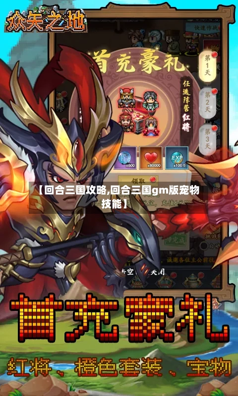 【回合三国攻略,回合三国gm版宠物技能】-第1张图片