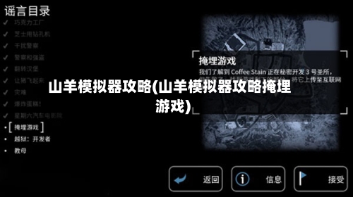 山羊模拟器攻略(山羊模拟器攻略掩埋游戏)-第1张图片
