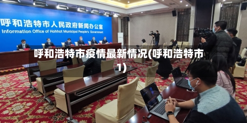 呼和浩特市疫情最新情况(呼和浩特市1)-第1张图片