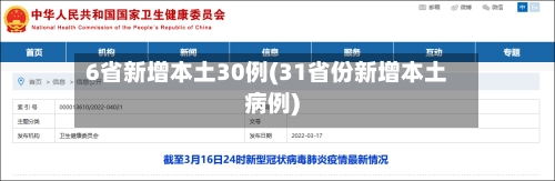 6省新增本土30例(31省份新增本土病例)-第1张图片