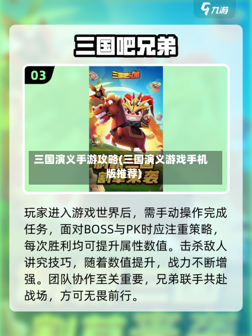 三国演义手游攻略(三国演义游戏手机版推荐)-第1张图片