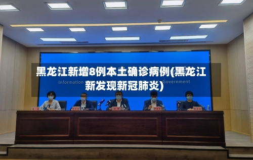 黑龙江新增8例本土确诊病例(黑龙江新发现新冠肺炎)-第1张图片