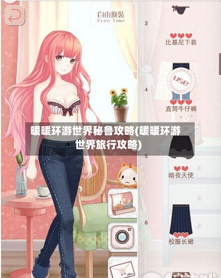 暖暖环游世界秘鲁攻略(暖暖环游世界旅行攻略)-第1张图片
